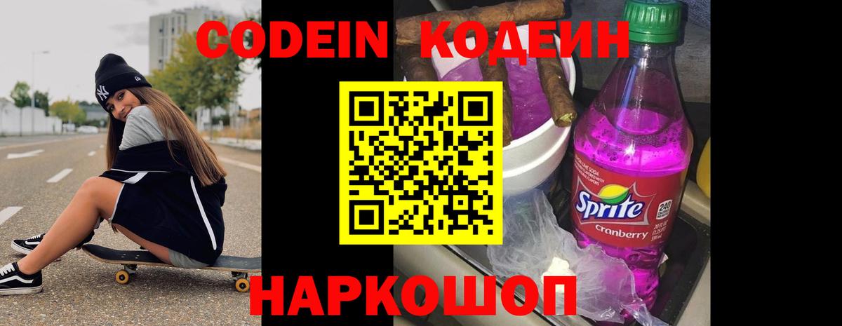 Кодеин Purple Drank  Вход с VPN  Зеленогорск  Кодеин напиток Lean (лин) 